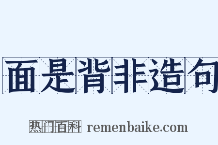面是背非造句是什么意思的图片